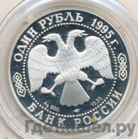 1 рубль 1995 года ЛМД