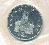 3 рубля 1992 года ЛМД