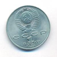 1 рубль 1991 года  Лебедев