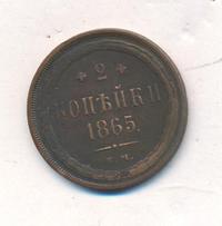 2 копейки 1865 года ЕМ