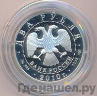 2 рубля 2010 года СПМД