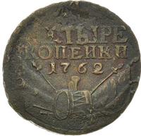 4 копейки 1762 года
