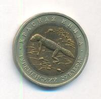 50 рублей 1993 года ЛМД Красная книга