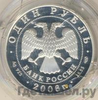 1 рубль 2006 года СПМД