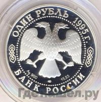 1 рубль 1995 года ЛМД