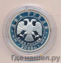 2 рубля 2003 года ММД