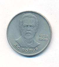 1 рубль 1984 года  Попов