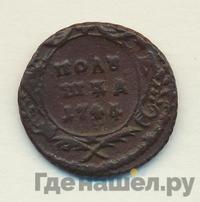 Полушка 1745 года