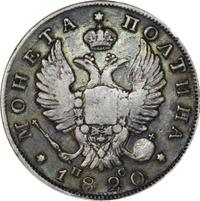 Полтина 1820 года
