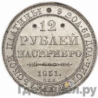 12 рублей 1831 года СПБ