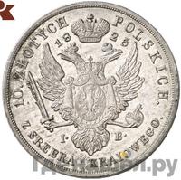 10 злотых 1825 года IВ Для Польши