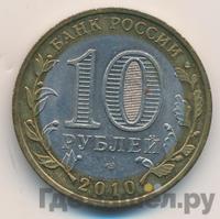 10 рублей 2010 года СПМД