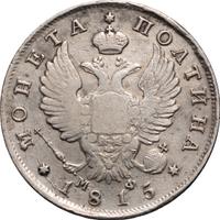Полтина 1815 года