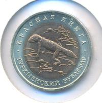 50 рублей 1993 года ЛМД Красная книга