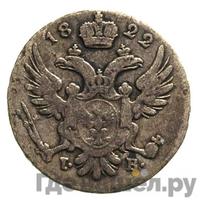 5 грошей 1822 года IВ Для Польши