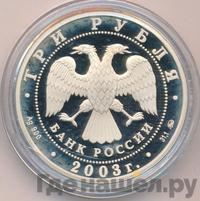 3 рубля 2003 года ММД