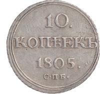 10 копеек 1805 года СПБ ФГ
