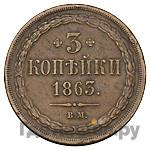 3 копейки 1863 года
