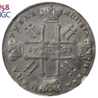 1 рубль 1728 года