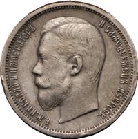 50 копеек 1901 года