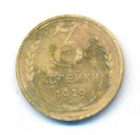 3 копейки 1929 года