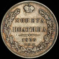 Полтина 1836 года СПБ НГ
