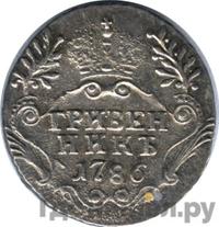 Гривенник 1786 года