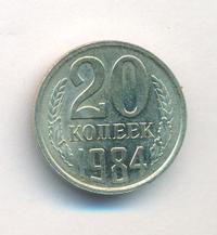 20 копеек 1984 года