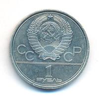 1 рубль 1980 года