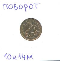 10 копеек 2014 года М