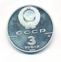 3 рубля 1990 года ЛМД