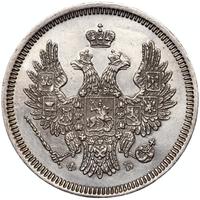 20 копеек 1857 года