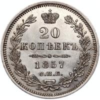20 копеек 1857 года