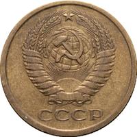 5 копеек 1979 года