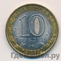 10 рублей 2010 года СПМД