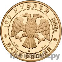 100 рублей 1992 года ММД