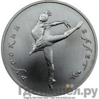 10 рублей 1991 года  Русский балет