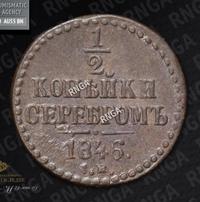 1/2 копейки 1846 года