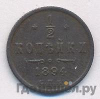 1/2 копейки 1894 года