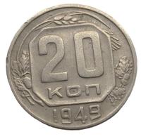 20 копеек 1949 года