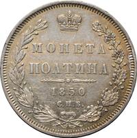 Полтина 1850 года СПБ ПА