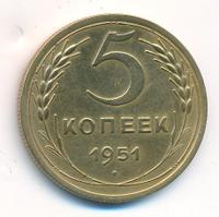 5 копеек 1951 года