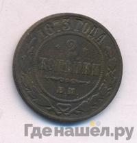 2 копейки 1873 года ЕМ