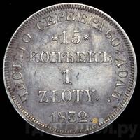 15 копеек - 1 злотый 1832 года