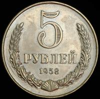 5 рублей 1958 года