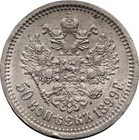 50 копеек 1899 года