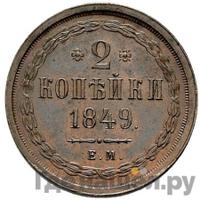 2 копейки 1849 года