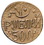 500 рублей 1920 года