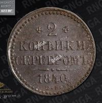 2 копейки 1840 года