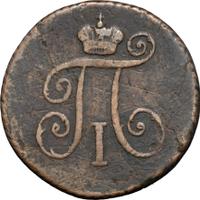 Деньга 1797 года